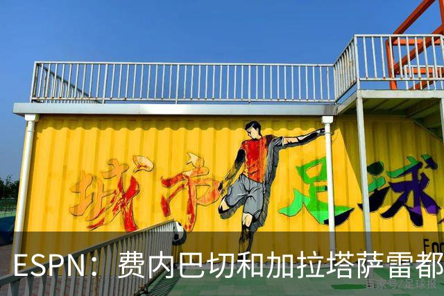 ESPN：费内巴切和加拉塔萨雷都愿为莱奥付5000万欧，球员想再等等