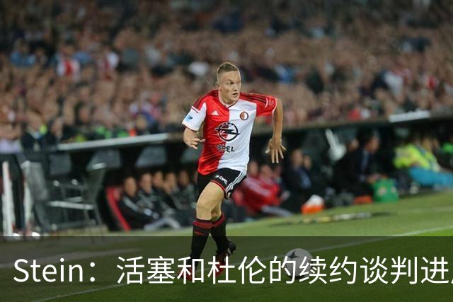 Stein：活塞和杜伦的续约谈判进展有限 球队仍然拒绝任何先签后换
