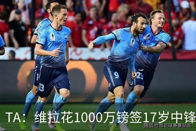 TA：维拉花1000万镑签17岁中锋马乔，目标就是让他进入一线队